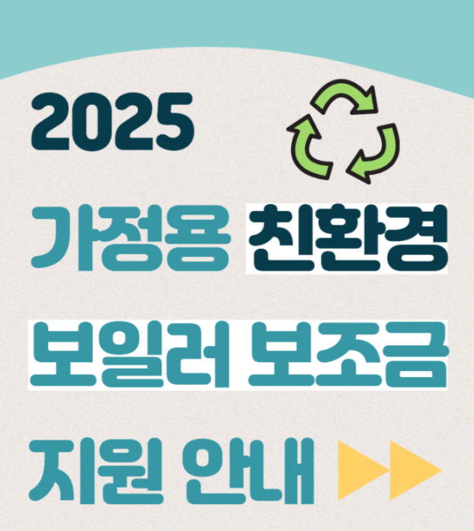 친환경 가정용보일러 보조금 지원 이미지