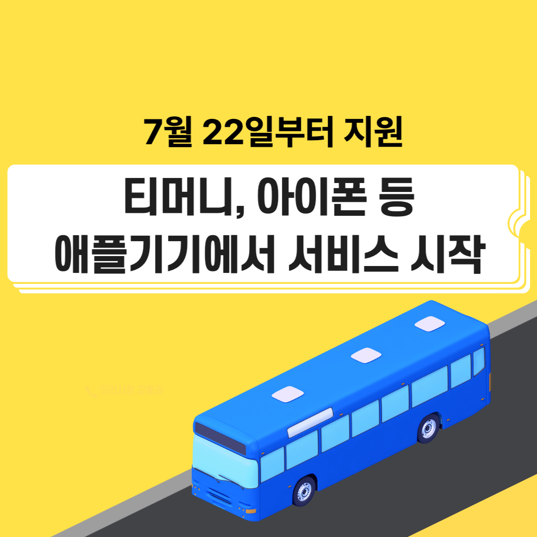 아이폰 티머니 등록법 총정리 (애플페이 티머니)