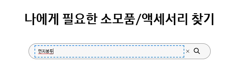 검색창