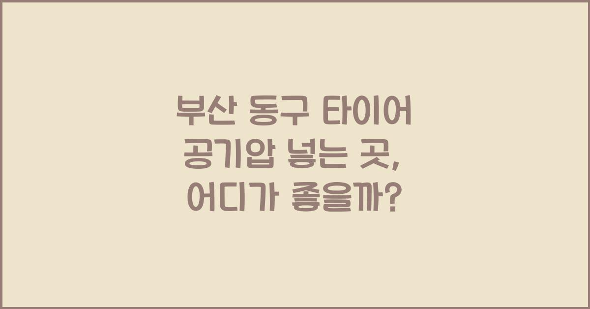 부산 동구 타이어 공기압 넣는 곳