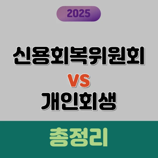 신용회복위원회 vs 개인회생 / 어떤 선택이 나에게 맞을까?