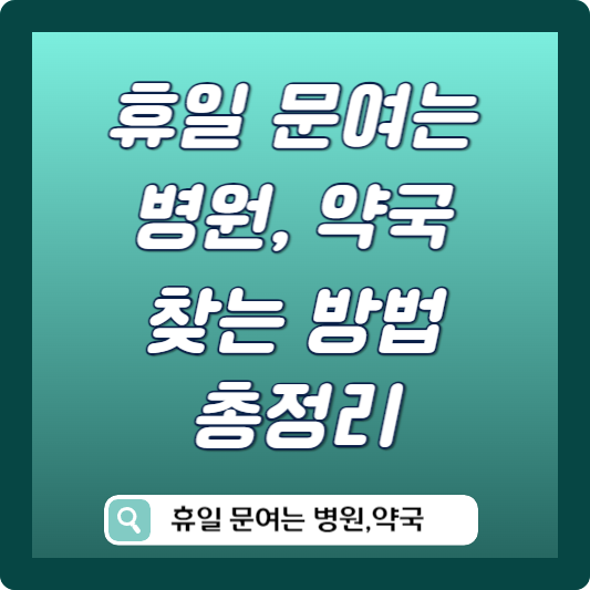 휴일 문여는 병원 약국 찾기 총정리