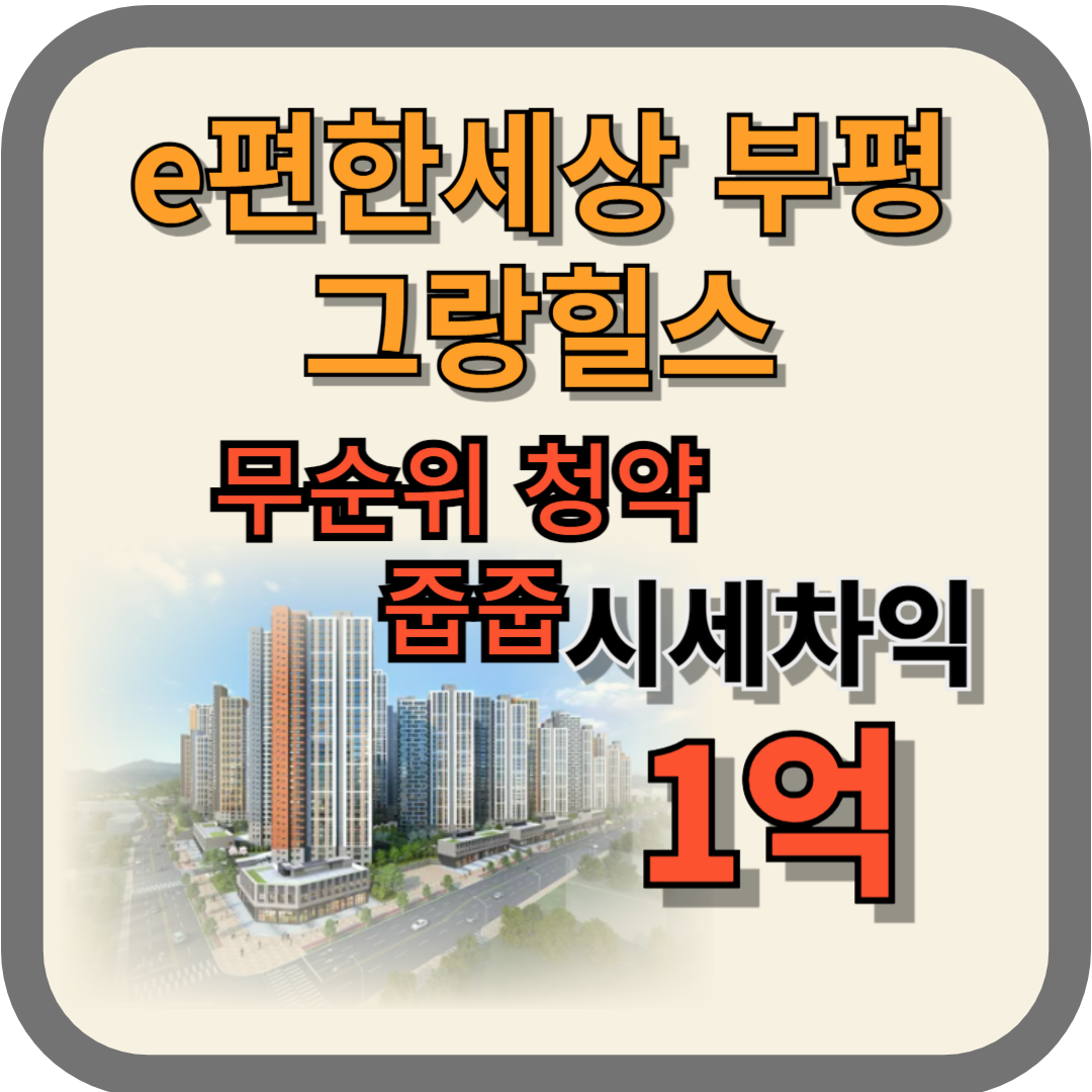 e편한세상_부평_그랑힐스_무순위