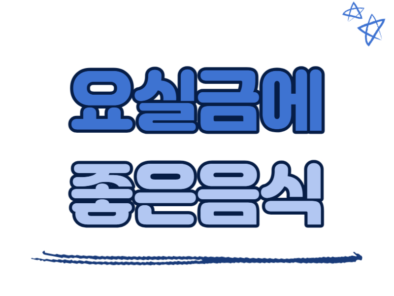 요실금에 좋은 음식