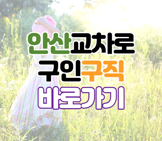 안산교차로 구인구직