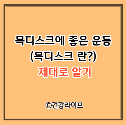 목디스크에 좋은 운동 (목디스크 란?)