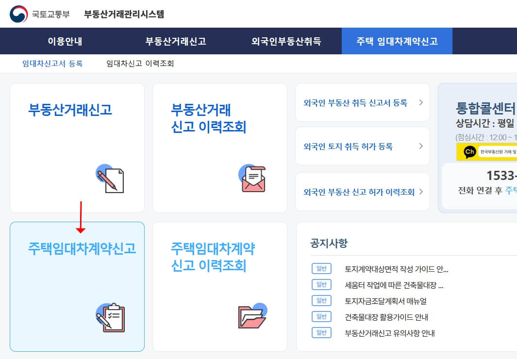 임대차 계약 신고제 전월세 온라인 신고 방법 부동산거래관리시스템 홈 화면