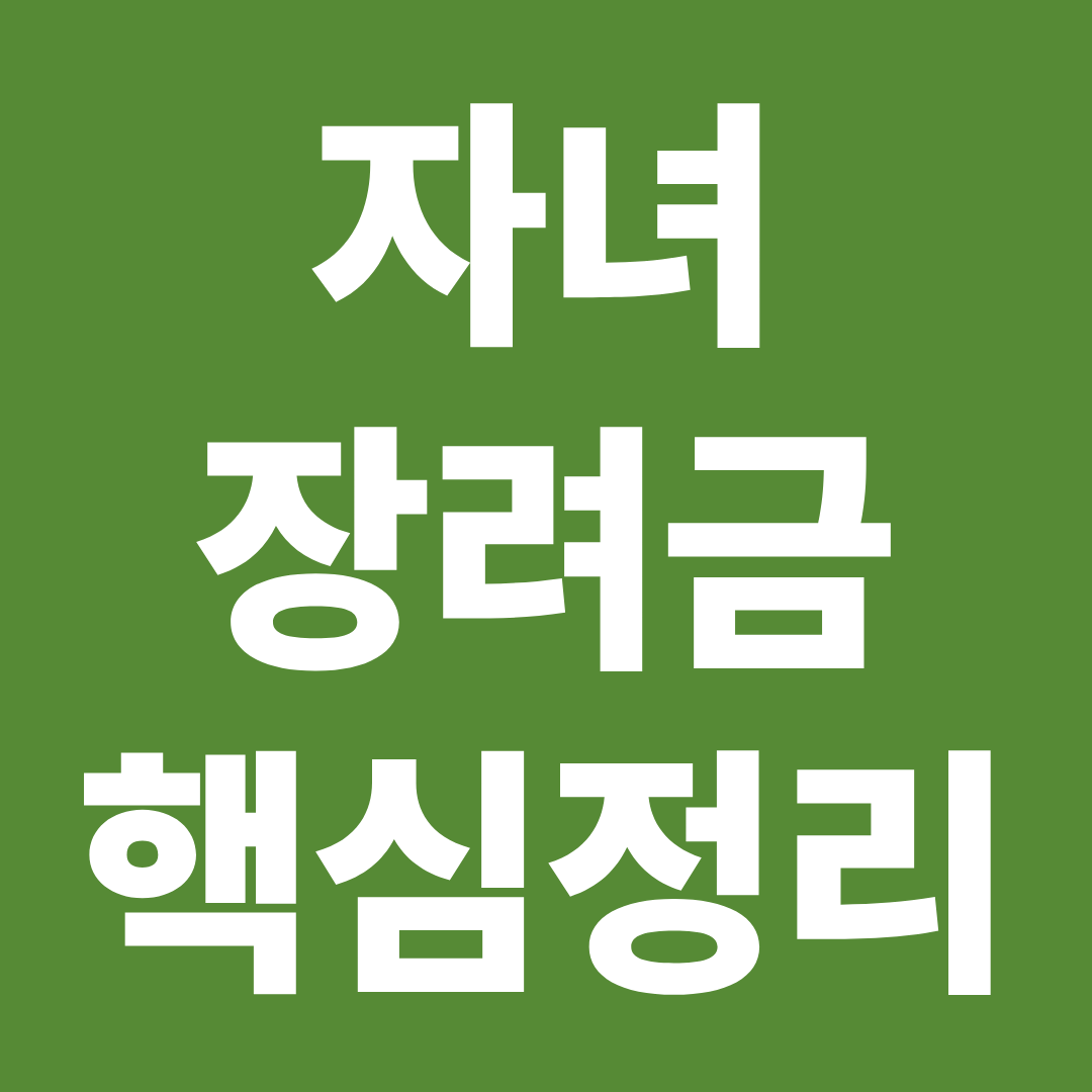 자녀장려금 아직 못 받았다면? ❘ 탈락·보류·지급일까지 한 번에 정리