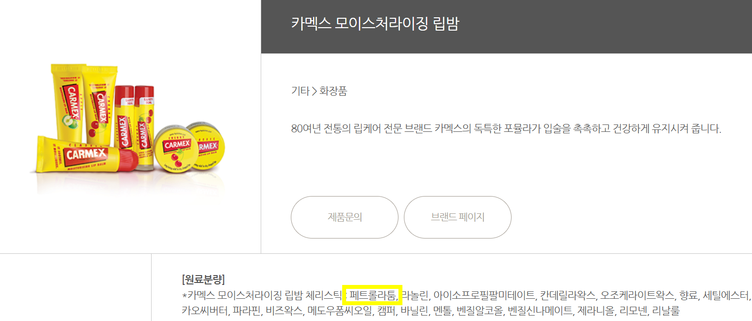 카멕스 립밤의 '페트롤라툼' 성분