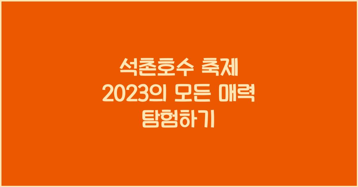 석촌호수 축제
