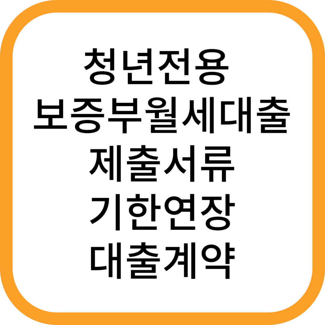 청년전용-보증부월세대출