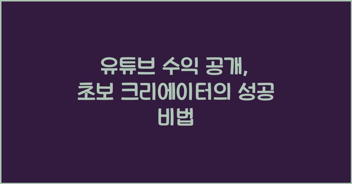 유튜브 수익 공개