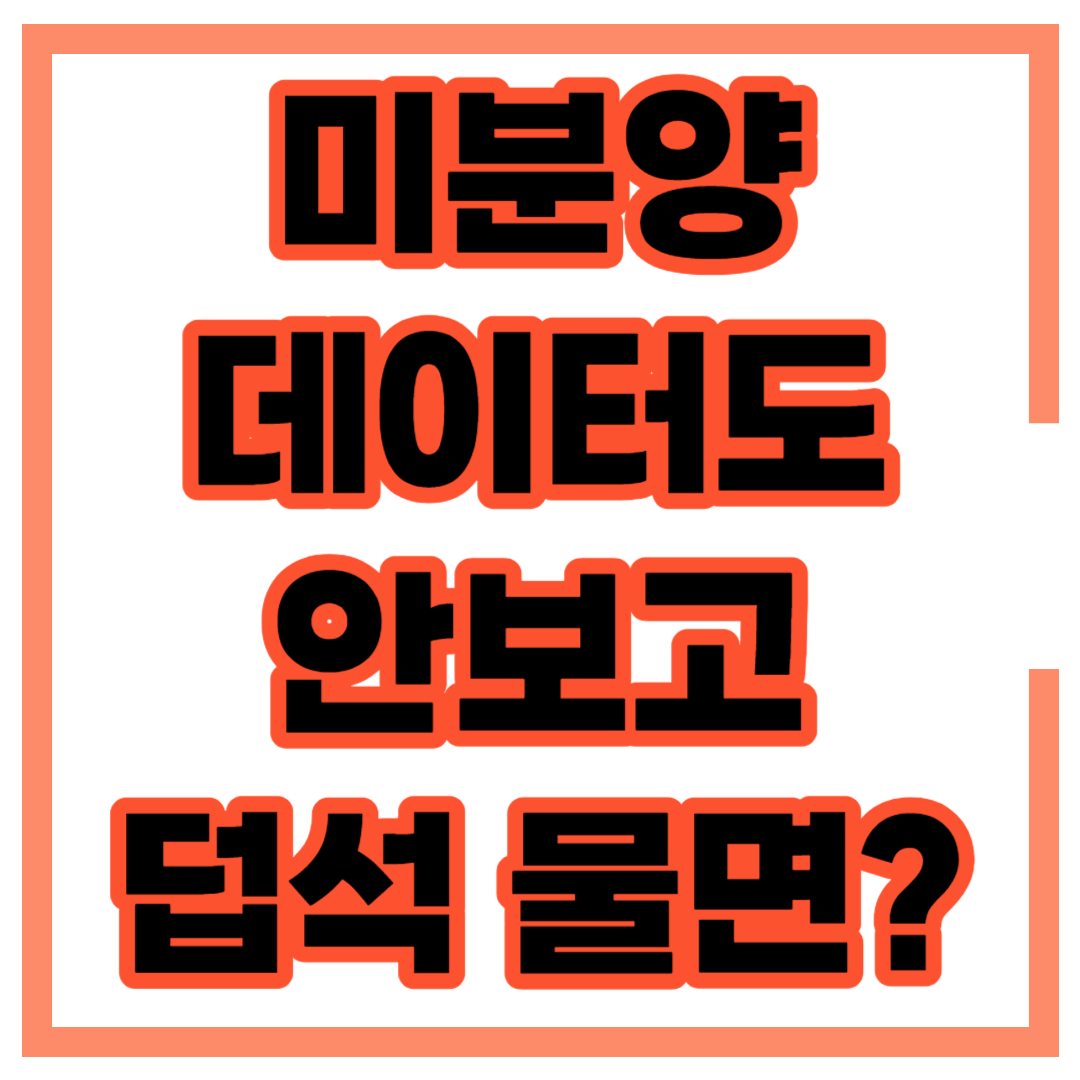 미분양 아파트 주택 현황