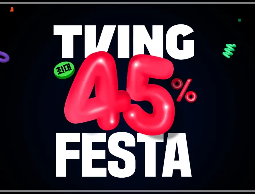 티빙-요금제-가격-할인