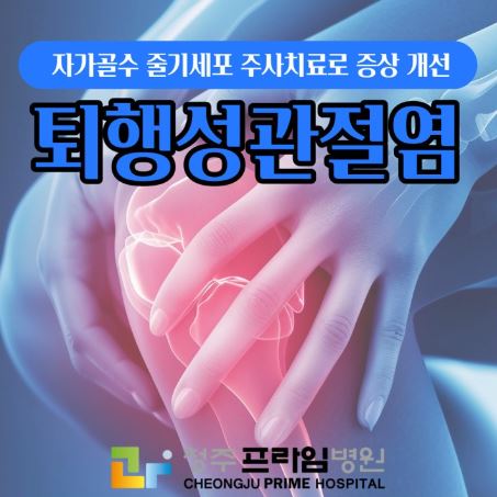 무릎줄기세포주사 병원추천 전국단위(서울,남양주,인천,용인,대전,청주,대구,부산)