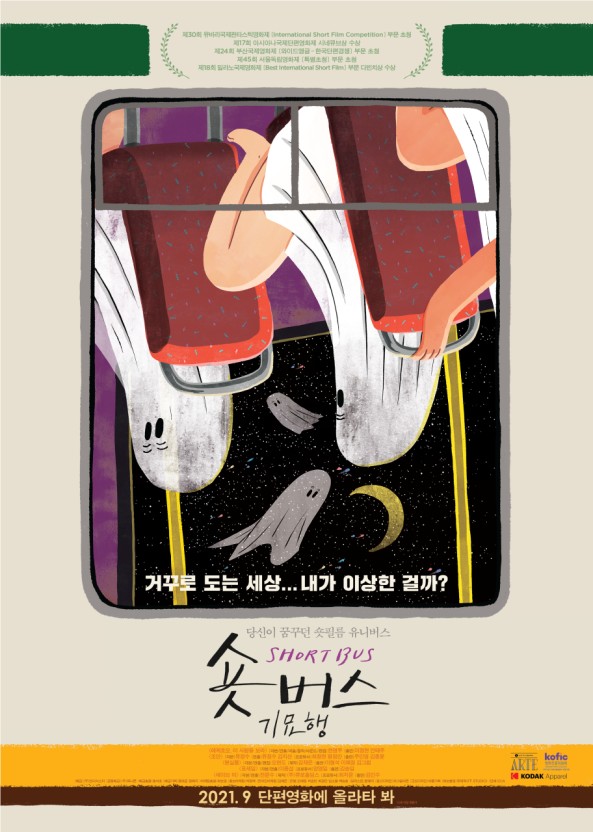 숏버스 기묘행 포스터