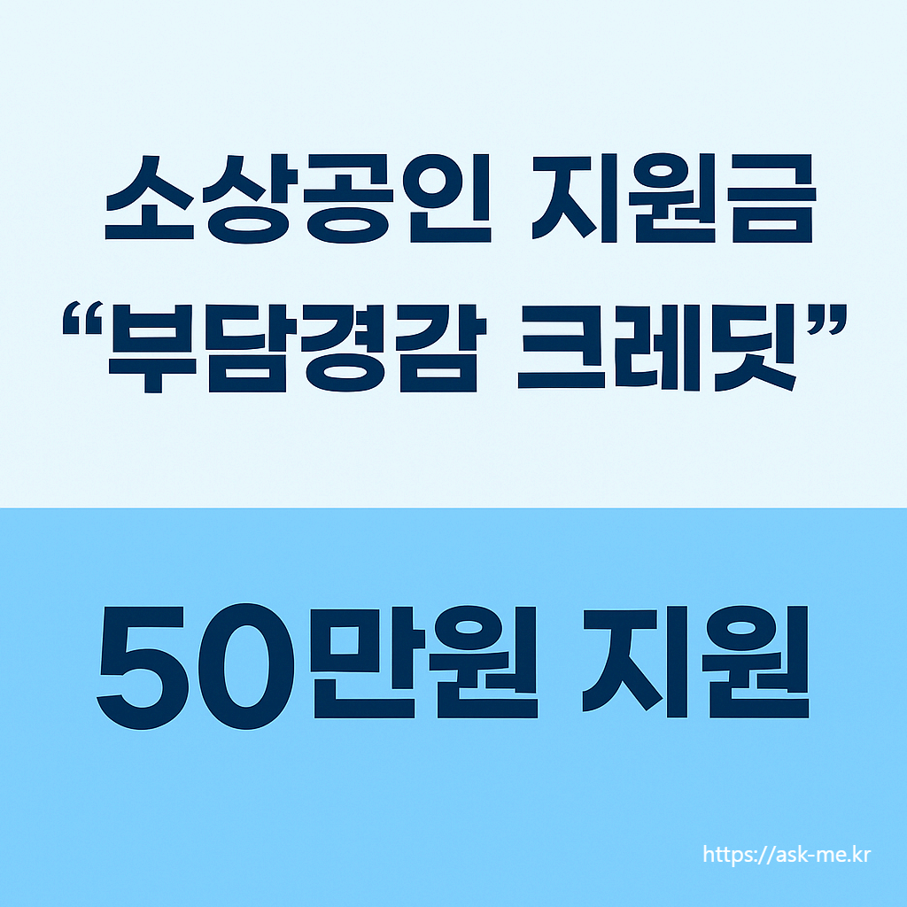 소상공인 지원금 - '부담경감 크레딧' 50만원 지원