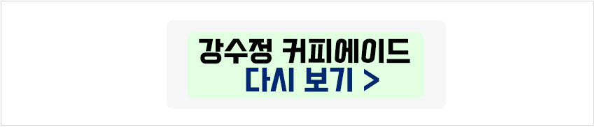 강수정 아임파인 커피에이드 다시보기