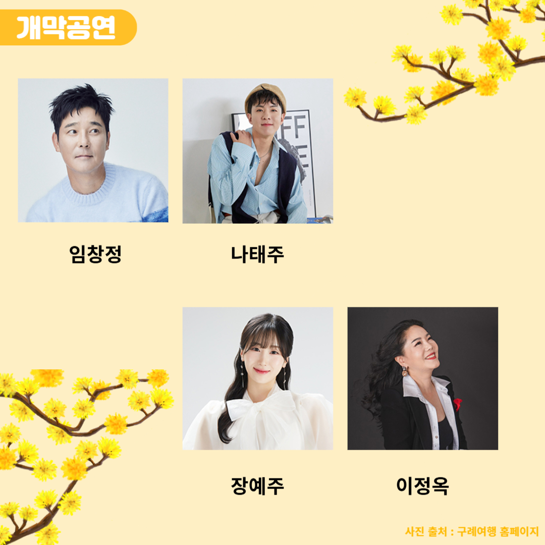 구례 산수유 꽃 축제 개막공연