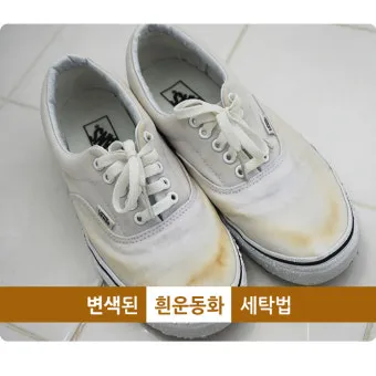 흰 운동화 세탁 베이킹소다 치약 햇빛건조 노란변색 방지_2