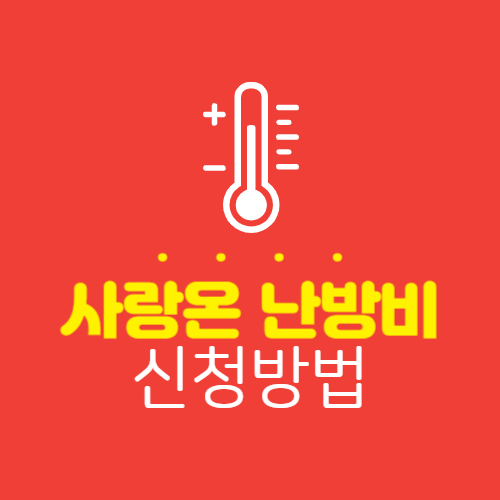 사랑온 난방비 신청방법: 50만원 지원금 선착순 마감 전 신청하기