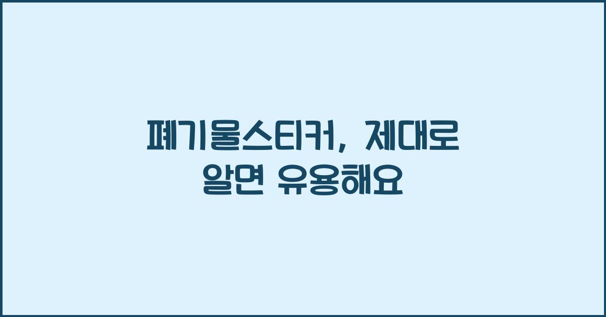 폐기물스티커