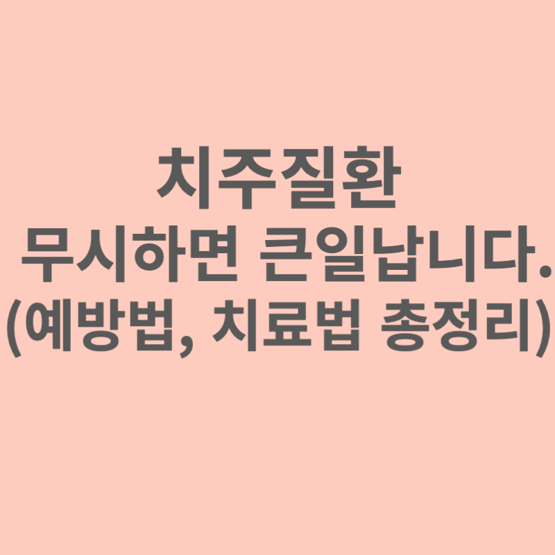 치주질환-예방법-치료법