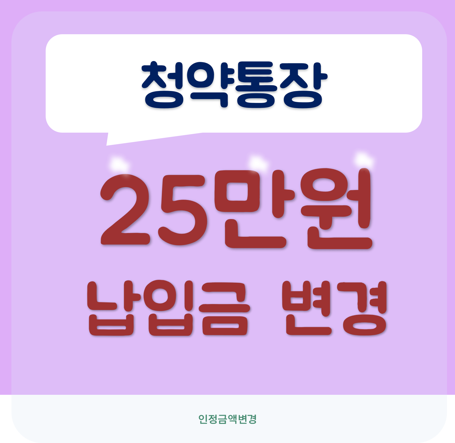 청약 금액 변경