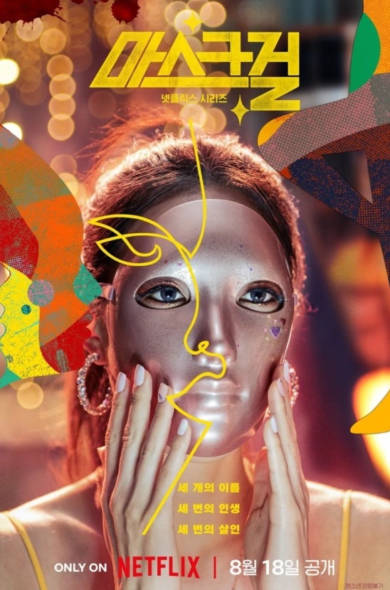 넷플릭스 오리지널 마스크걸