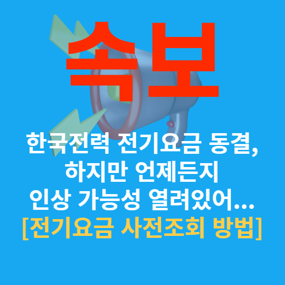 한국전력 2023년 3분기 전기요금 동결 인상 가능성 열려 전기요금 셀프 계산기 우리집 전기요금 미리 사전 확인방법