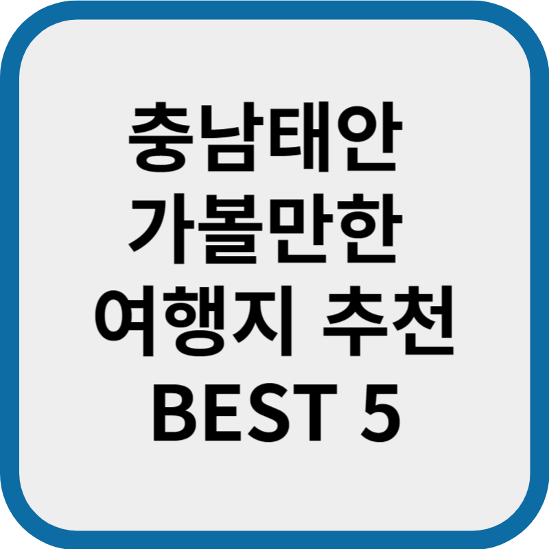 충남태안 가볼만한 여행지