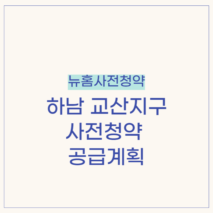 하남 교산지구 사전청약