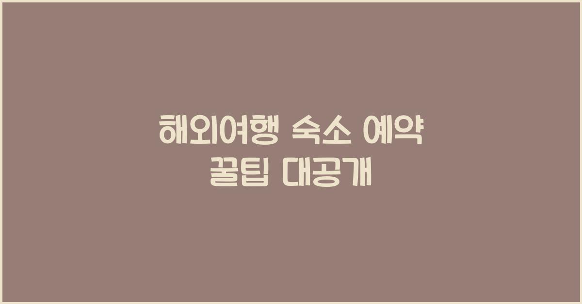 해외여행 숙소 예약