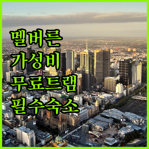 멜버른 시내 가성비 호텔 추천 및 무..