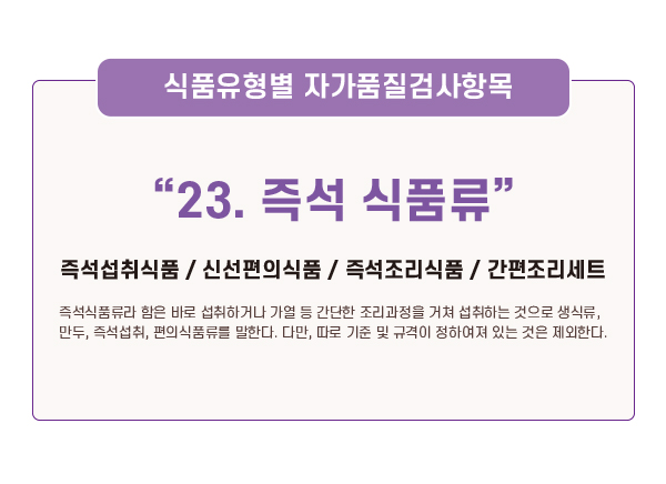 식품유형별 검사항목 23. 즉석 식품류