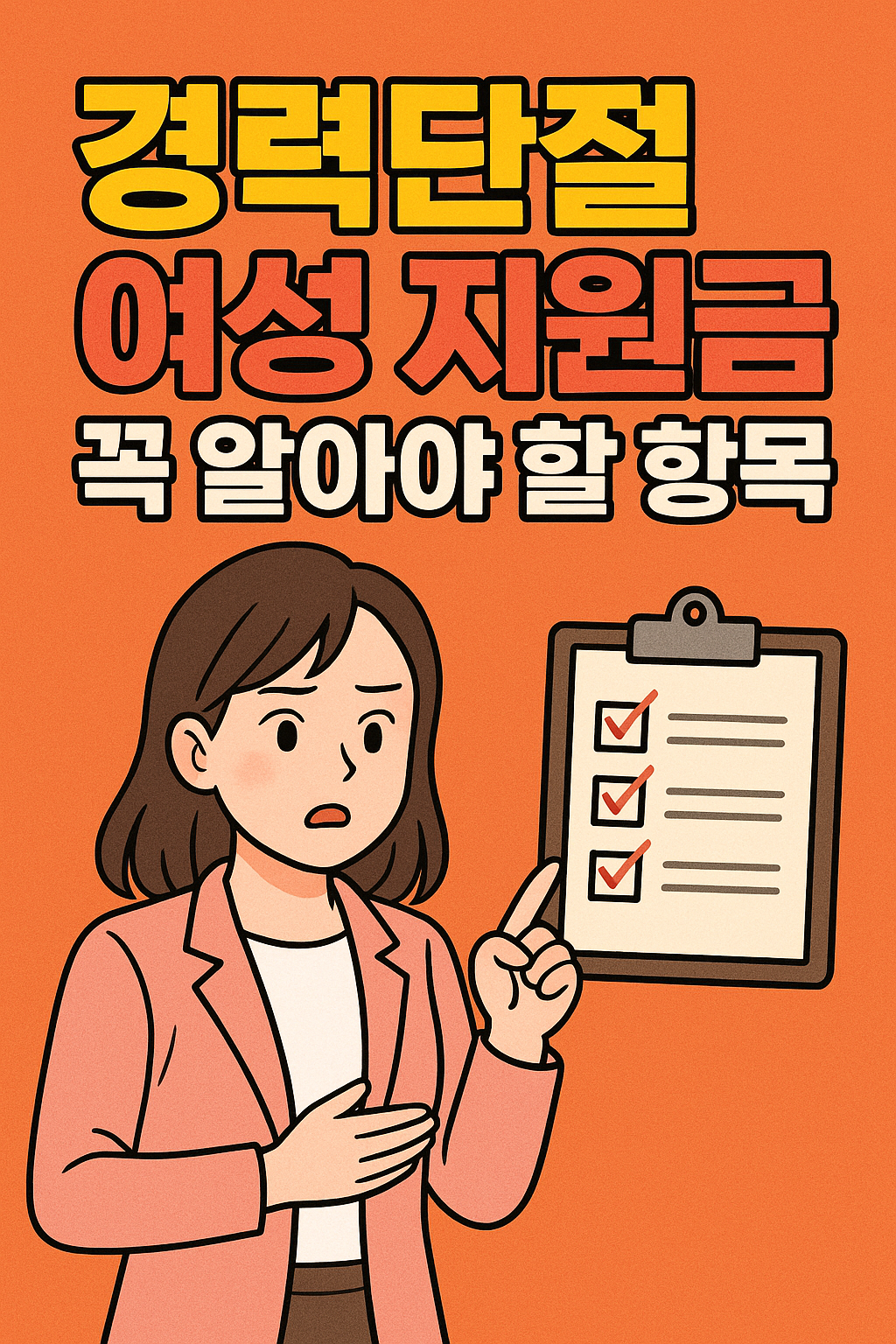 경력 단절 여성 지원금, 꼭 알아야 할 항목 관련사진