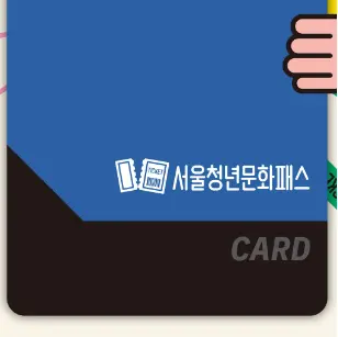 서울청년문화패스