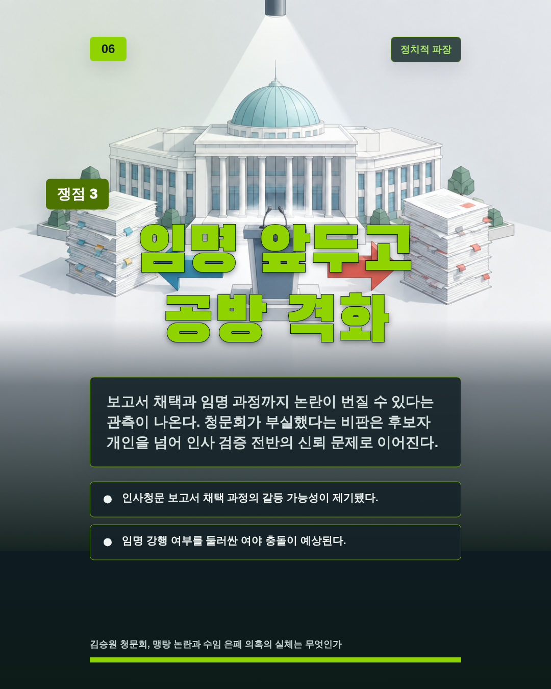 임명 앞두고 공방 격화