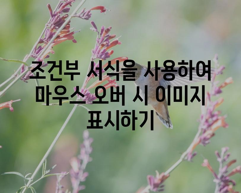 조건부 서식을 사용하여 마우스 오버 시 이미지 표시하기