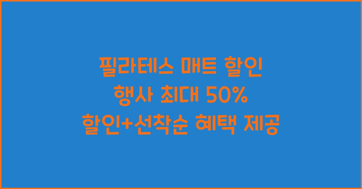 필라테스 매트 할인 행사