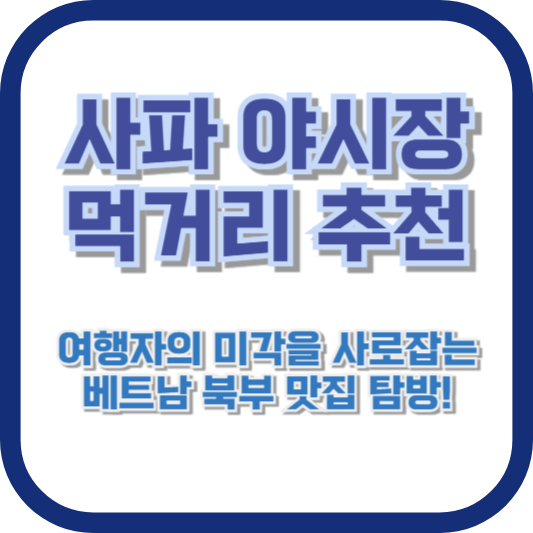 [사파 야시장 먹거리 추천] 여행자의 미각을 사로잡는 베트남 북부 맛집 탐방!