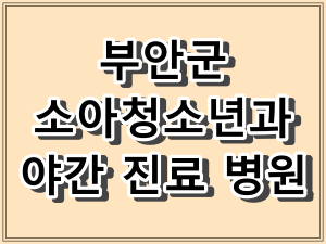 부안군 소아청소년과 야간 진료 병원