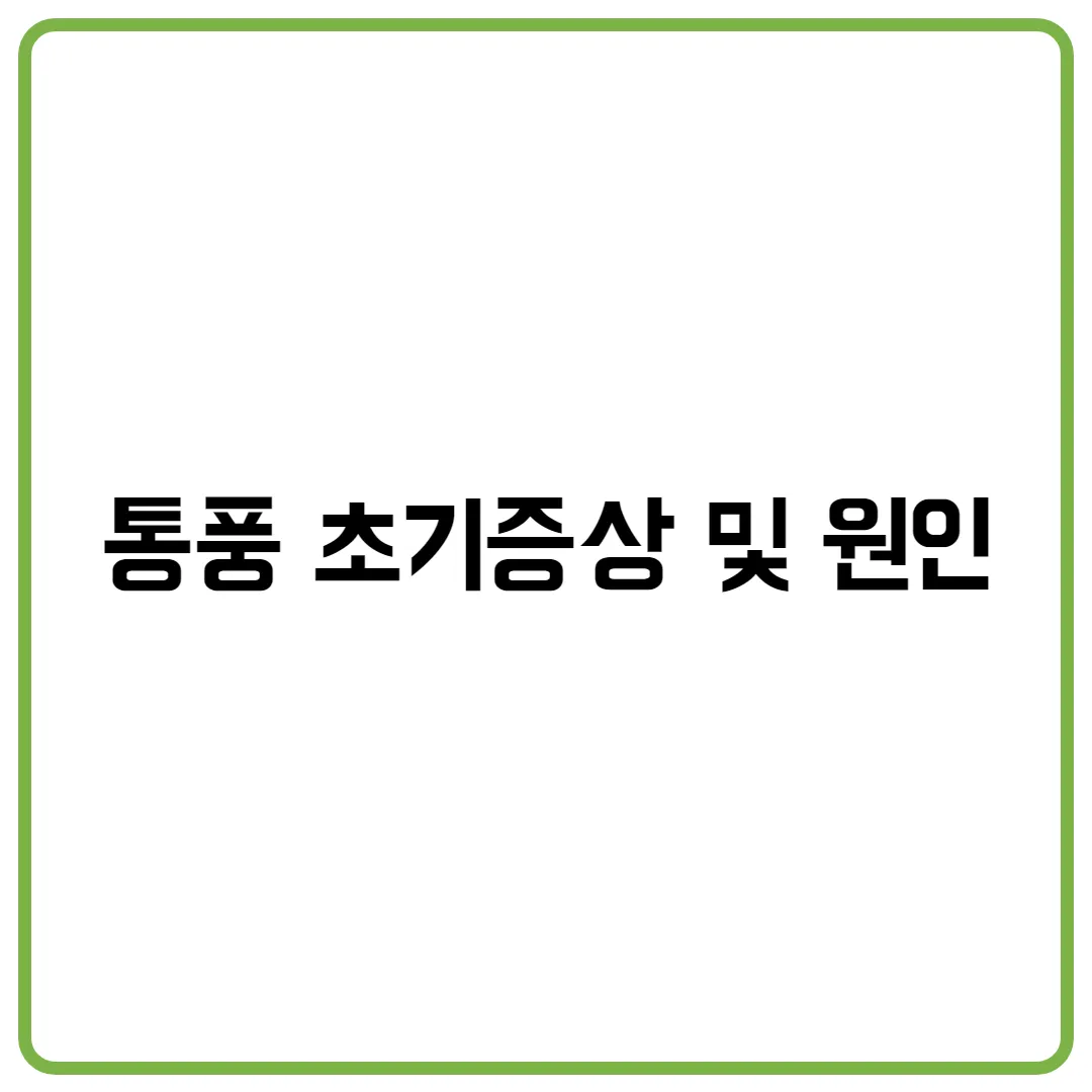 통풍 초기증상 및 원인