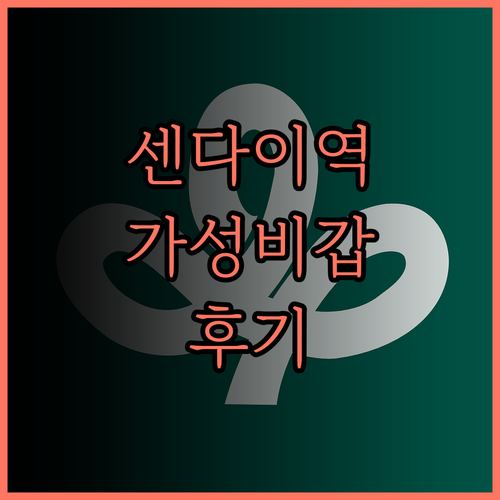 센다이 비즈니스 호텔 에키마에 후기 
