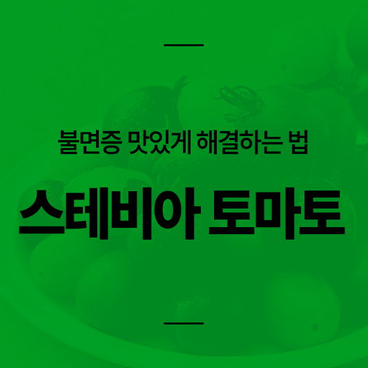 달콤한 스테비아 토마토