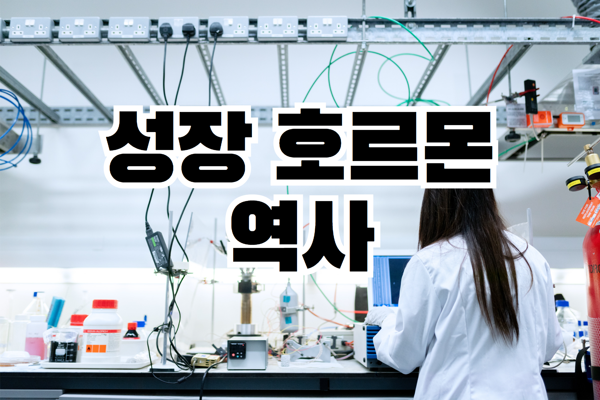 성장-호르몬-역사