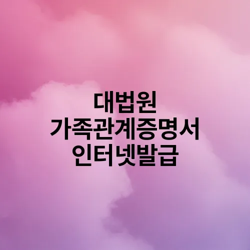 대법원 가족관계증명서 인터넷발급