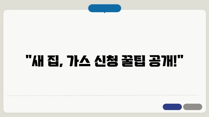 가스 설치 모습