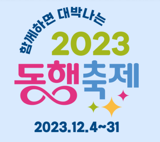 2023년 눈꽃 동행축제, 최대 50% 제품 알아보기