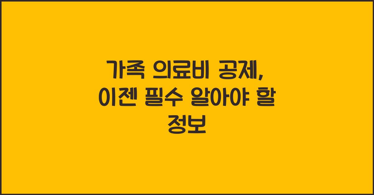 가족 의료비 공제
